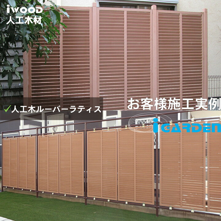 楽天市場】【マラソン中ポイント5倍】アイウッド ルーバーラティス 