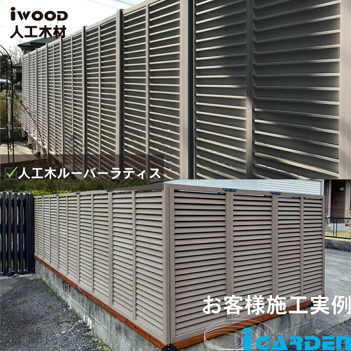 楽天市場】【マラソン中ポイント5倍】アイウッド ルーバーラティス 