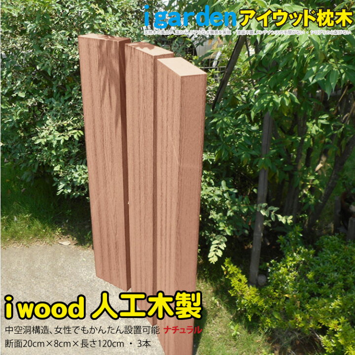 楽天市場 枕木 人工木製 1cm 3本セット ナチュラル アイウッド枕木1cm S1n 軽量 樹脂 フェンス 外構 木目 人工木 密閉型 エクステリア 門柱 土留め 花壇 擬木 まくらぎ ピラー 外灯 表札 玄関 Igarden