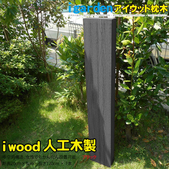 楽天市場 枕木 人工木製 1cm 1本 ブラック アイウッド枕木1cm S1b 軽量 樹脂 フェンス 外構 木目 人工木 密閉型 エクステリア 門柱 土留め 花壇 擬木 まくらぎ ピラー 外灯 表札 玄関 枕木 Igarden
