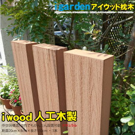 枕木 人工木製 150cm [3本セット] ナチュラル◯ アイウッド枕木150cm S150N| 軽量 フェンス 外構 木目 密閉型 門柱 土留め 花壇 擬木 まくらぎ ピラー 外灯 表札 玄関