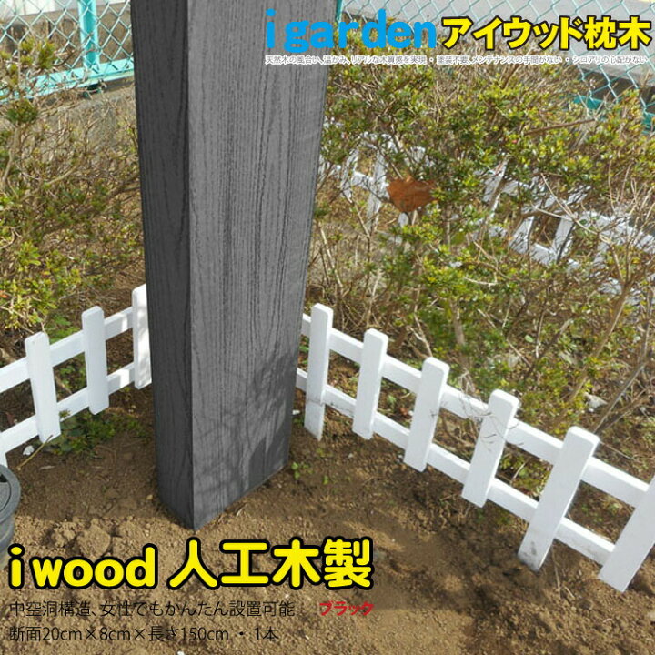 楽天市場】【マラソン中ポイント5倍】枕木 人工木製 150cm 1本 