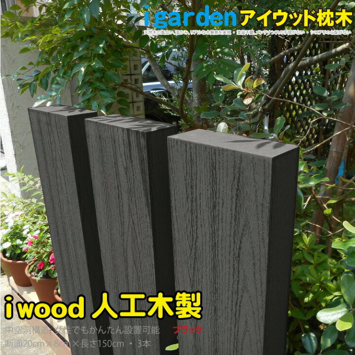 楽天市場 枕木 人工木製 150cm 3本セット ブラック アイウッド枕木150cm S150b 軽量 樹脂 フェンス 外構 木目 人工木 密閉型 エクステリア 門柱 土留め 花壇 擬木 まくらぎ ピラー 外灯 表札 玄関 Igarden