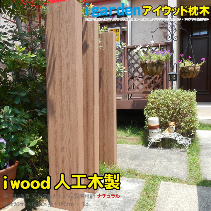 楽天市場 枕木 人工木製 180cm 3本セット ナチュラル アイウッド枕木180cm S180n 軽量 樹脂 フェンス 外構 木目 人工木 密閉型 エクステリア 門柱 土留め 花壇 擬木 まくらぎ ピラー 外灯 表札 玄関 Igarden
