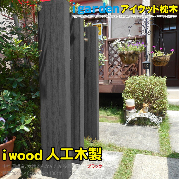 楽天市場 枕木 人工木製 180cm 3本セット ブラック アイウッド枕木180cm S180b 軽量 樹脂 フェンス 外構 木目 人工木 密閉型 エクステリア 門柱 土留め 花壇 擬木 まくらぎ ピラー 外灯 表札 玄関 Igarden