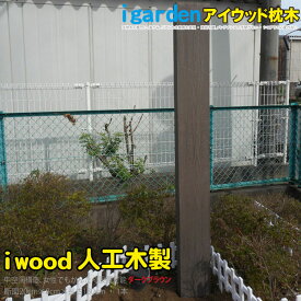 枕木 人工木製 180cm [1本] ダークブラウン■ アイウッド枕木 木目シボ加工 ノコギリOK ビスOK 軽量 人工木製 S180D|門柱 スリットフェンス 枕木フェンス アプローチ 外構 外灯 目隠し 日除け