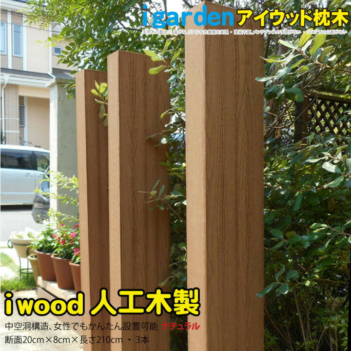 楽天市場】【マラソン中ポイント5倍】枕木 人工木製 210cm 3本 