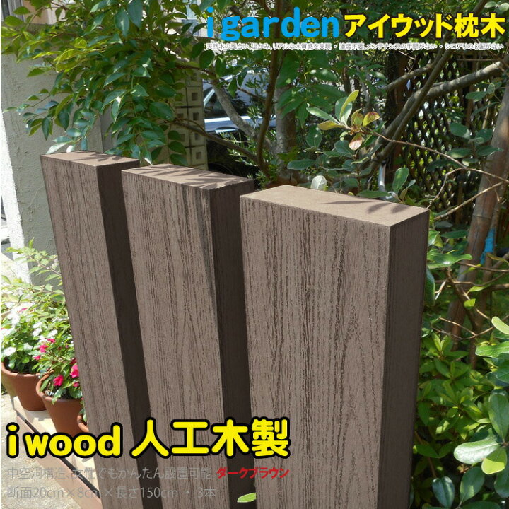 枕木 人工木製 210cm フェンス 擬木 土留め 花壇 ピラー ブラック 樹脂 密閉型 玄関 外灯 まくらぎ 木目 門柱 S210b 表札 外構 軽量 3本セット エクステリア 人工木 アイウッド枕木210cm 枕木 人工木製 210cm フェンス 擬木 土留め 花壇 ピラー ブラック 樹脂 密閉型 玄関 外灯 まくらぎ 木目 門柱 S210b 表札 外構 軽量 3本セット エクステリア 人工木 アイウッド枕木210cm