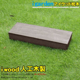 枕木 人工木製 60cm 1本 ダークブラウン アイウッド枕木 木目シボ加工 ノコギリOK ビスOK 軽量タイプ 門柱 スリットフェンス 枕木フェンス 目隠し アプローチ 外構 ガーデニング 日除け 腐らない 人工木 屋外用