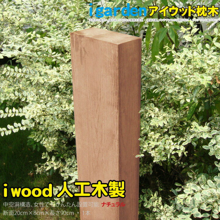 楽天市場 枕木 人工木製 90cm 1本 ナチュラル アイウッド枕木90cm S90n 軽量 樹脂 フェンス 外構 木目 人工木 密閉型 エクステリア 門柱 土留め 花壇 擬木 まくらぎ ピラー 外灯 表札 玄関 枕木 Igarden