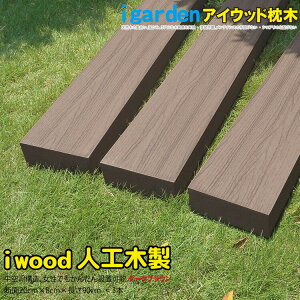 ガーデニング用品 コンクリート 枕木の人気商品 通販 価格比較 価格 Com