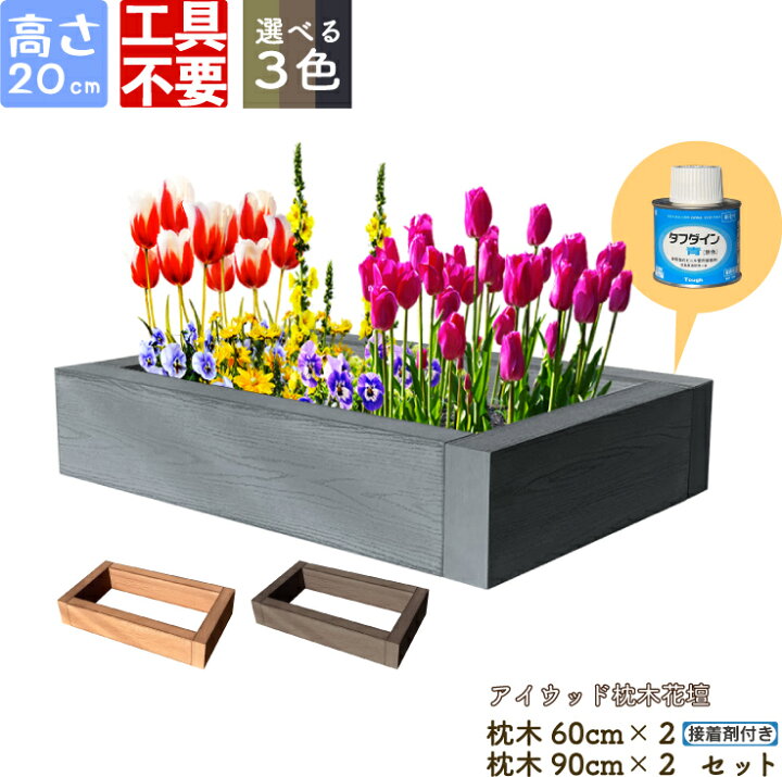 楽天市場 Diy枕木花壇9060セット 人工木製 ブラック 高さcm アイウッド枕木花壇 S90b S60b 工具不要 接着剤付 木目シボ加工 レイズドベッド 土留め 土止め 家庭菜園 園芸 土流防止 手造り菜園 Igarden
