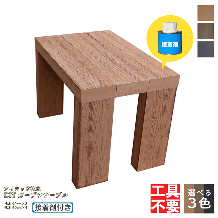 枕木で作った手製ガーデンテーブル∮ばらして転用も可能？∮