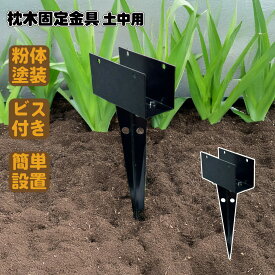 枕木用 埋め込み金具 ブラック 1個 スチール製 粉体塗装済 枕木固定金具 DIY 部品 アイウッド枕木対応 門柱 家庭菜園 ガーデンフェンス igarden