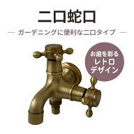 【スーパーSALE中ポイント5倍】2口蛇口 金色 アンティーク風 真鍮製 レトロデザイン 二口蛇口 おしゃれ …