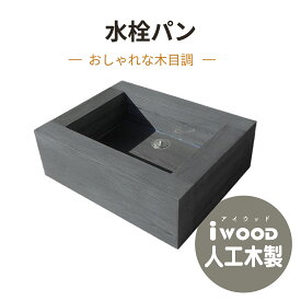 【マラソン中ポイント5倍】アイウッド 水栓パン 人工木製 ブラック 木目シボ加工 腐らない 組立不要 おしゃれ 立水栓カバー ガーデニング 庭水道 軽量 中空構造 屋外用