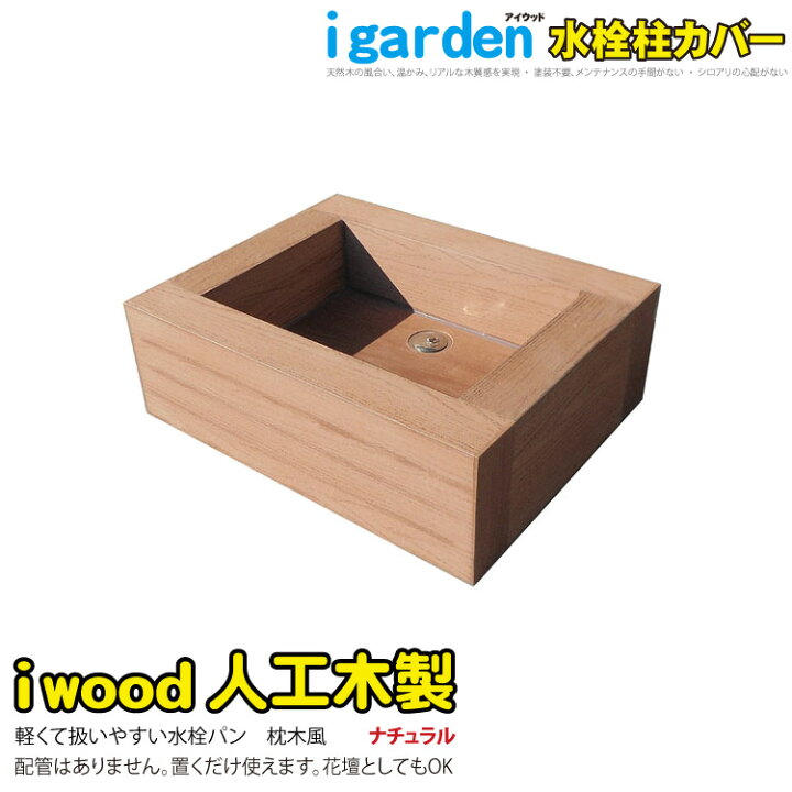 楽天市場 水栓パン 人工木製 ナチュラル アイウッド水栓パン ガーデニング ガーデンパン スクウェアパン 水受け 樹脂 人工木 庭 おしゃれ 手洗い 立水栓 Igarden