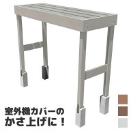 【マラソン中ポイント5倍】カバーベース 人工木製 ホワイト 4本セット ビス 金具付き 室外機カバーの嵩上…