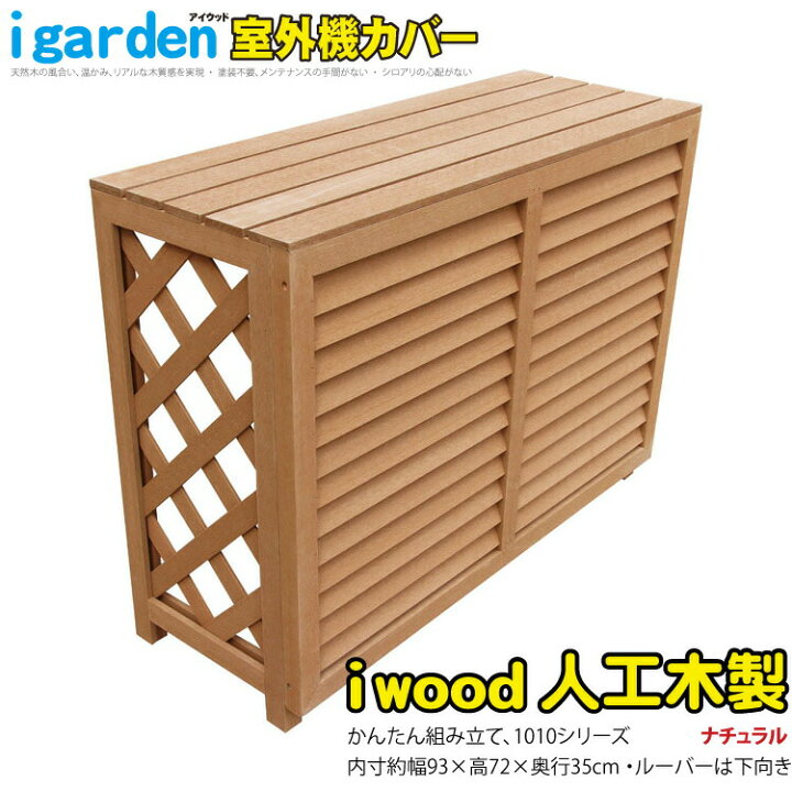 楽天市場 室外機カバー 人工木製 1010 順目 ナチュラル 1010 アイウッド エアコン室外機カバー 風向き下 人工木 樹脂 樹脂木 目隠し 外観 ガーデンファニチャー おしゃれ オシャレ 熱効率 日よけ 日除け 雪よけ 景観 Igarden 楽天市場 室外機カバー 人工木製 1010 順目 ナチュラル 1010 アイウッド エアコン室外機カバー 風向き下 人工木 樹脂 樹脂木 目隠し 外観 ガーデンファニチャー おしゃれ オシャレ 熱効率 日よけ 日除け 雪よけ 景観 Igarden