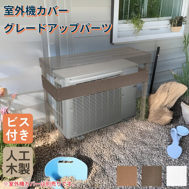 楽天市場】室外機カバー グレードアップパーツ 3枚セット ビス付き 