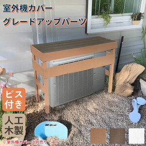 室外機カバーグレードアップパーツ 3枚セット ビス付き 樹脂製 ナチュラル 幅120mm 厚さ11mm 前面オープンタイプ室外機カバー適用 省エネ プレミアム 人工木 エアコン 花台 テーブル 組立式 フ