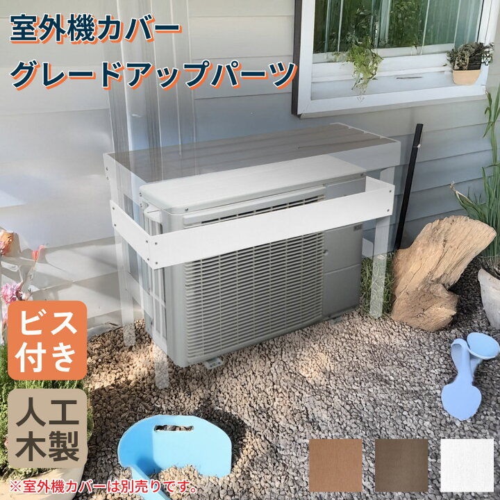 楽天市場】室外機カバー グレードアップパーツ 3枚セット ビス付き 