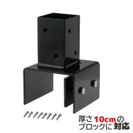 【マラソン中ポイント5倍】柱固定金具 10cmブロック固定 60mm角支柱対応 ポスト固定金具 ポール固定金具 …