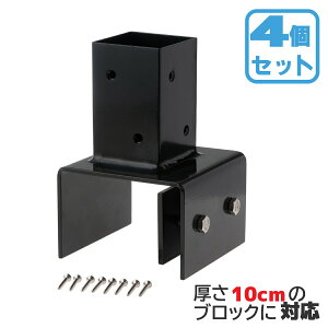 柱固定金具 10cmブロック固定 4個セット 60mm角支柱対応 6cm角 ポスト固定金具 ポール固定金具 ラティス 目隠しフェンス ルーバー 設置施工用金具