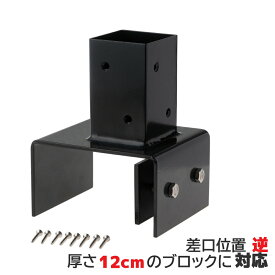 12ブロック固定金具 [逆留] 60mm角ラティス柱用 粉体塗装済 スチール製 DIY部品 アイウッド対応 ラティスの柱を強固に固定！|ブロック 塀 固定 金具 ラティス 目隠しフェンス ルーバー ラティス フェンス 支柱