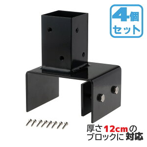 柱固定金具 12cmブロック固定 4個セット 60mm角支柱対応 6cm角 ポスト固定金具 ポール固定金具 ラティス 目隠しフェンス ルーバー 設置施工用金具
