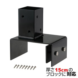 柱固定金具 15cmブロック固定 60mm角支柱対応 6cm角 ポスト固定金具 ポール固定金具 ラティス 目隠しフェンス ルーバー 設置施工用金具