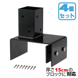 ランキング入賞! 柱固定金具 15cmブロック固定 4個セット 60mm角支柱対応 6cm角 ポスト固定金具 ポール固定金具 ラティス 目隠しフェンス ルーバー 設置施工用金具