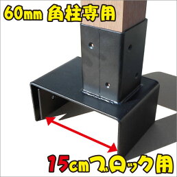 楽天市場 15cmブロック固定金具 60mm角ラティス柱用 フェンス固定 柱固定 ガーデンファニチャー 目隠し 日除け 日よけ 庭 おしゃれ かんたん設置 Igarden