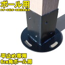 ラティスポスト 固定金具 60mm 角平止め用 平地用ポスト止め金具 ルーバー ラティス フェンス 木製デッキ ウッドデッキ 目隠し ガーデンテーブル 日除け【...
