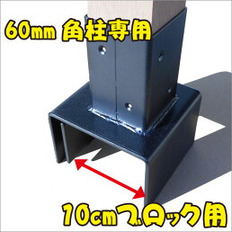 楽天市場 10cmブロック固定金具 60mm角ラティスポスト用 フェンス固定 ポスト固定 ガーデンファニチャー 目隠し 日除け 日よけ 庭 おしゃれ かんたん設置 Igarden
