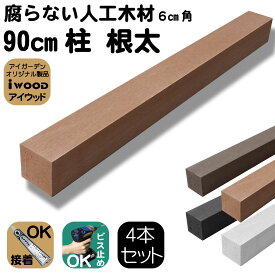 人工木材 柱 4本セット 人工無垢材 ポスト 支柱 6cm角 長さ90cm ナチュラル 根太 大引き アイウッド 人工木 樹脂製 色あせない 腐らない シロアリ防止 ザラザラ加工仕上げ リアルな木質感