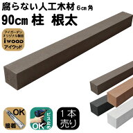 人工木材 柱 1本 人工無垢材 ポスト 支柱 6cm角 長さ90cm ダークブラウン 根太 大引き アイウッド 人工木…