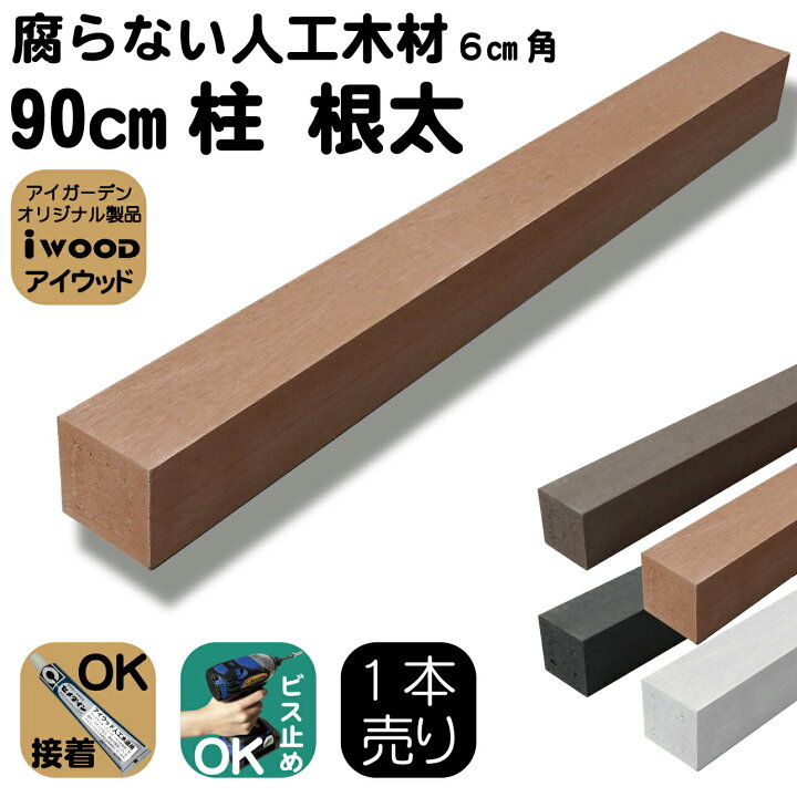楽天市場】フェンス柱 1本 6cm角 長さ90cm 人工木無垢材 ナチュラル 