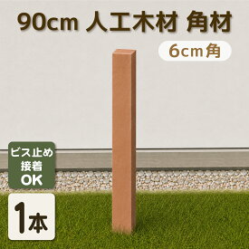 【マラソン中ポイント5倍】人工木材 角材 6cm角 1本 長さ90cm 柱 無垢材 ナチュラル ポスト ポール 支柱 根太 大引き 目隠しフェンス アイウッド 樹脂木材 ボーダーフェンス 屋外用