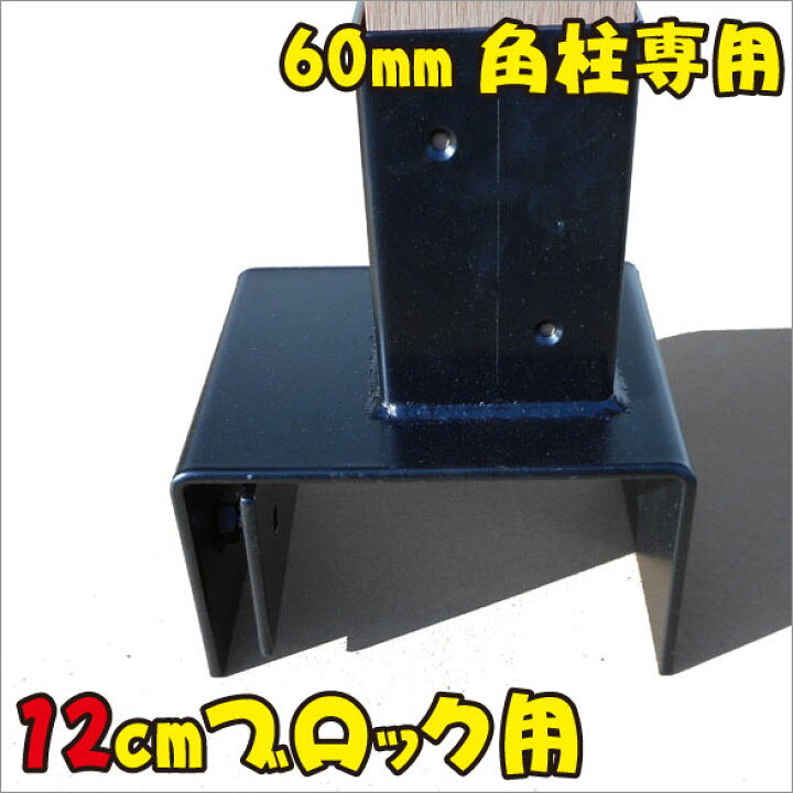 楽天市場】12cmブロック固定金具 60mm角ラティス柱用| フェンス固定 柱固定 ガーデンファニチャー 目隠し 日除け 日よけ 庭 おしゃれ かんたん設置 : igarden 楽天市場】12cmブロック固定金具 60mm角ラティス柱用| フェンス固定 柱固定 ガーデンファニチャー 目隠し 日除け 日よけ 庭 おしゃれ かんたん設置 : igarden