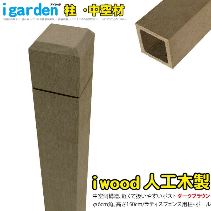 楽天市場】ラティス柱 人工木製 中空 1500×60mm角 ダークブラウン 