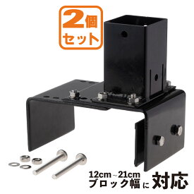 ランキング入賞！ マルチサイズブロック固定金具 [2個セット] 12~21cmブロック対応 60mm角ラティス柱用 粉体塗装済 スチール製 DIY部品 アイウッドラティス柱対応 60mm角の柱材を強固に固定！|庭活
