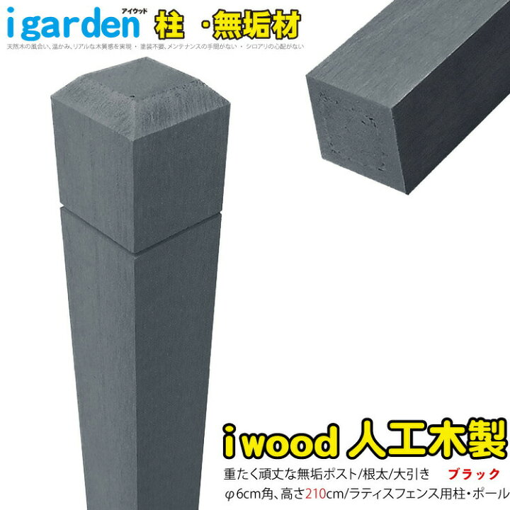 楽天市場】[ﾏﾗｿﾝ中ﾎﾟｲﾝﾄ5倍]ラティス柱 人工木製 無垢 2100×60mm角 