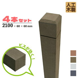ラティス柱 4本 人工木無垢材 H210cmW6cm角 ダークブラウン 腐らない アイウッド 人工木製 ラティスポスト ポール 人工木材 目隠しフェンス 支柱 芯材不要