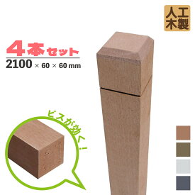 [4本セット]ラティス柱 人工木製 無垢 2100×60mm角 ナチュラル◯ アイウッドラティスポスト 無垢構造 ビス・ノコギリOK 目隠しフェンス 支柱 人工木材 MK210N|樹脂製木材 ラティス 目隠しフェンス