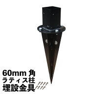 【マラソン中ポイント5倍】柱固定金具 埋め込み専用 平止め 土中金具セット 60mm角柱材 ポール 6cm角 ポ…
