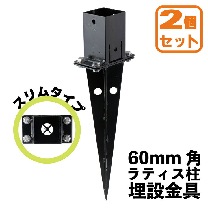 楽天市場】埋め込み金具 スリムタイプ [2個セット] 60mm角ラティス柱用  