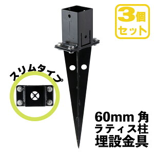 柱固定金具 埋め込み専用 スリムタイプ 3個セット 60mm角支柱対応 6cm角 ポスト固定金具 ポール固定金具 ラティス 目隠しフェンス ルーバー 設置施工用金具 350mm埋め込み可能