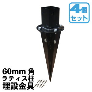 柱固定金具 埋め込み専用 平止め 土中金具セット 4個 60mm角柱材 ポール 6cm角 ポスト対応 埋込 粉体塗装済 スチール製 DIY部品 350mm埋め込み可能