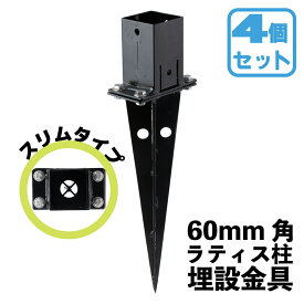 埋め込み金具 スリムタイプ [4個セット] 60mm角ラティス柱用 粉体塗装済 スチール製 DIY部品 アイウッドラティス柱対応 60mm角の柱材を強固に固定！ ド|固定金具 目隠しフェンス ガーデンフェンス